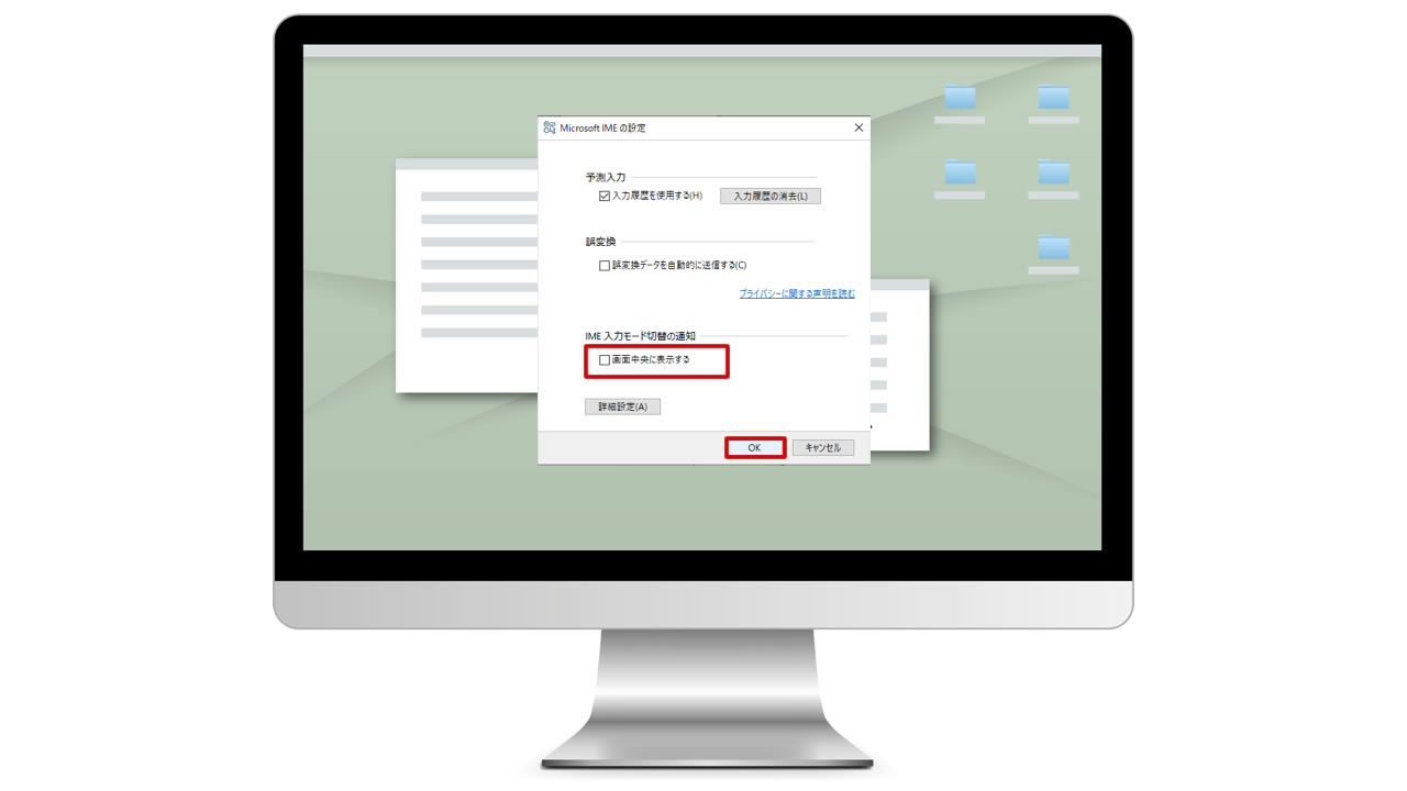 IME入力モード切替の通知「画面中に表示する」のチェックを外す