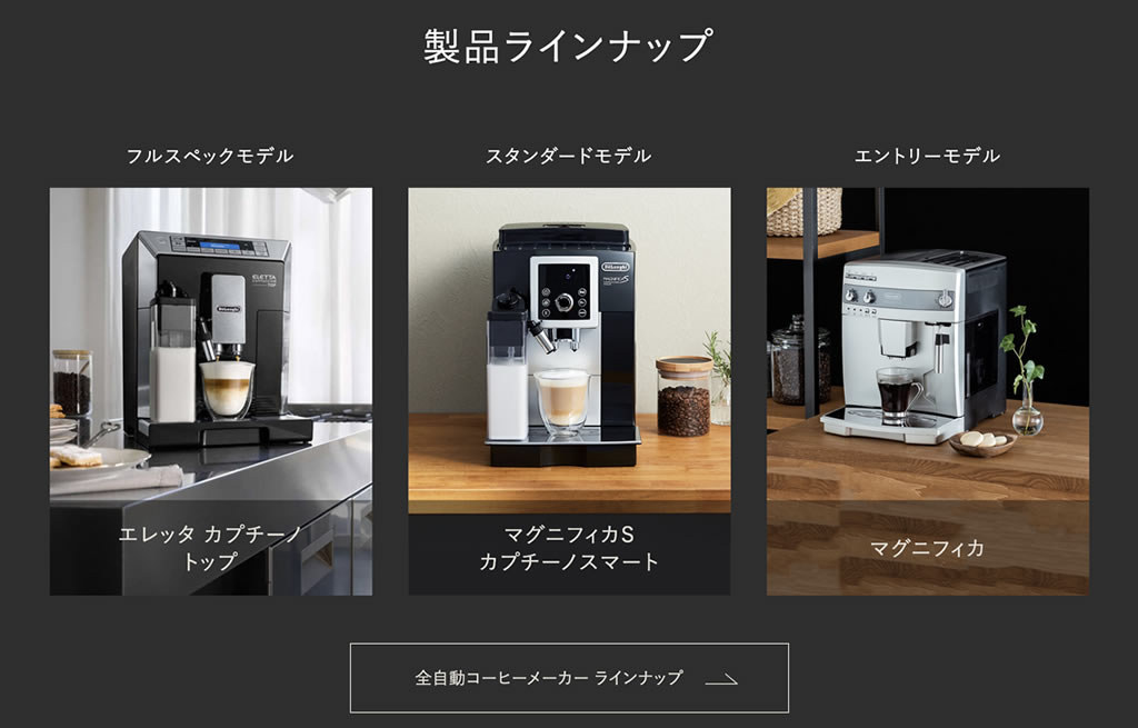 デロンギのコーヒーマシンラインナップ