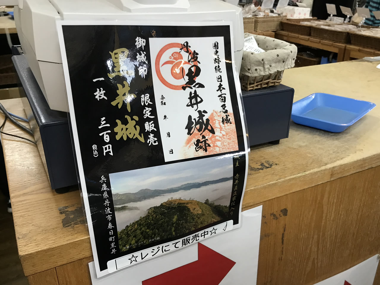 黒井城御城印の限定発売