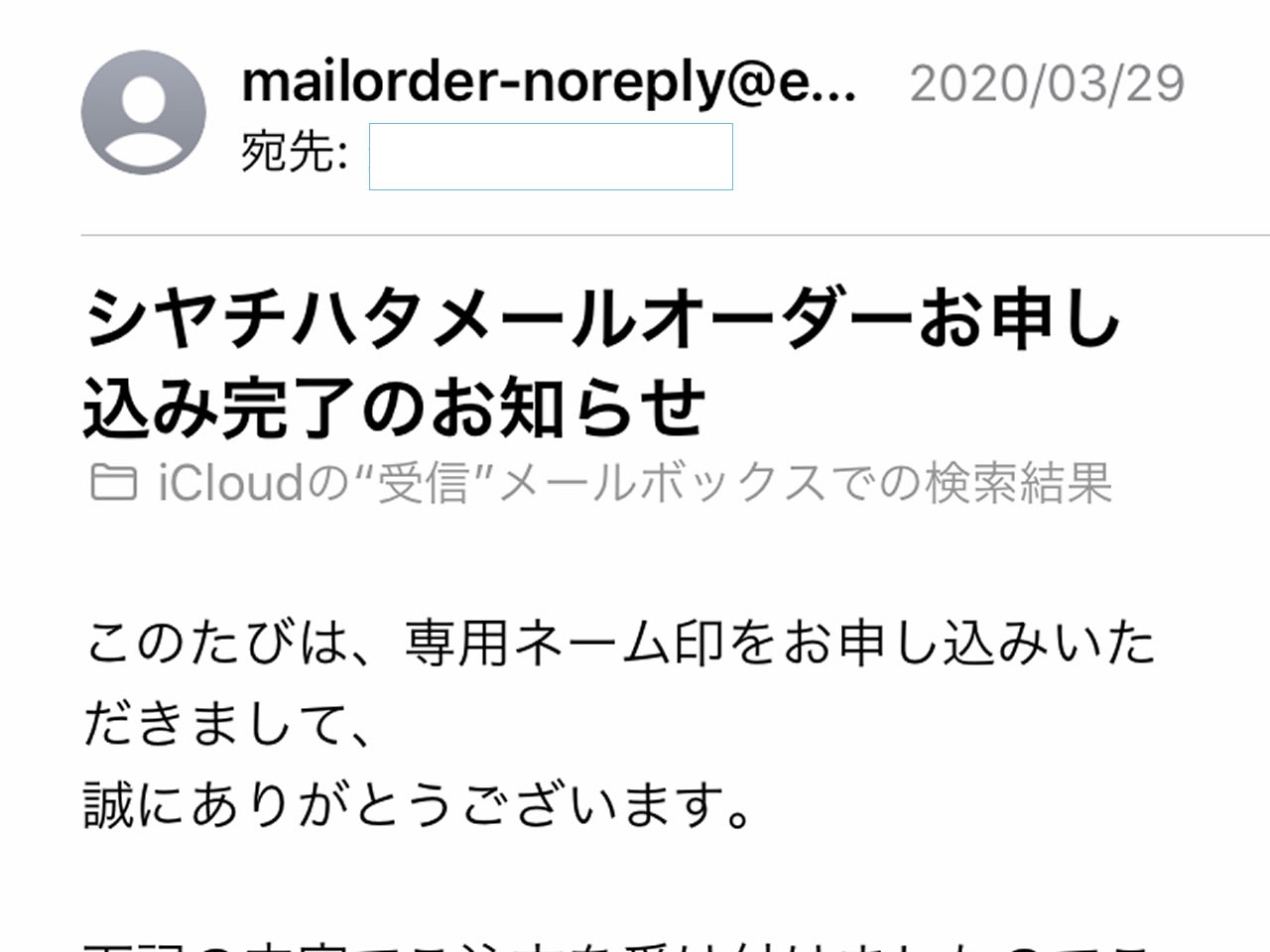 シャチハタメールオーダーの完了のお知らせが届く