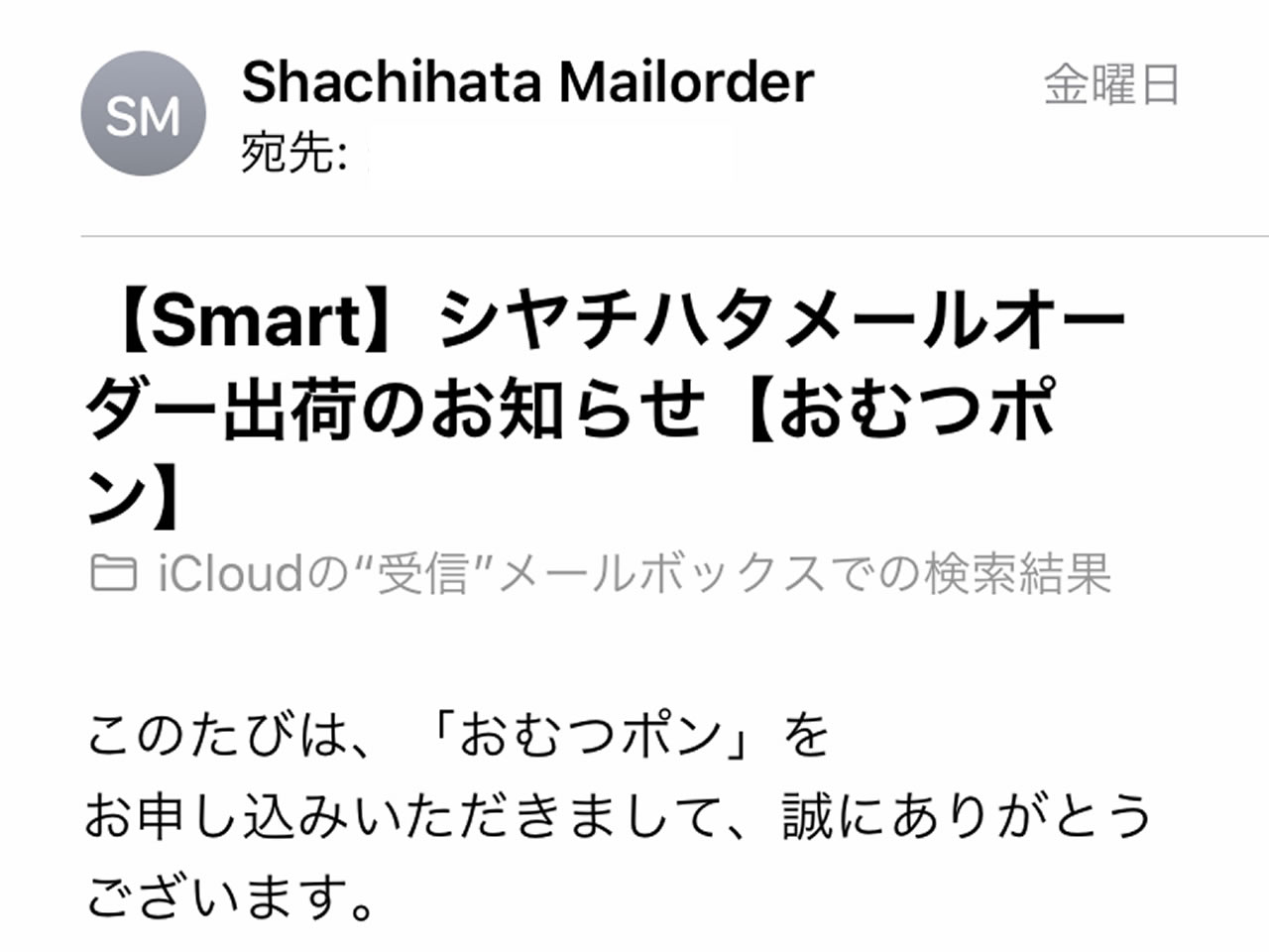 シャチハタメールオーダーの出荷お知らせ