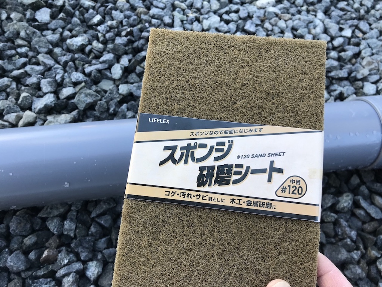 スポンジ研磨シートで表面をザラザラにします
