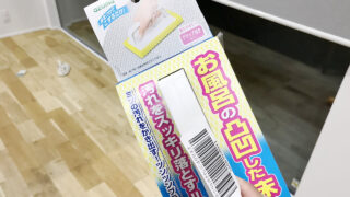 お風呂タイルのピンクかび・水垢ぬめりが劇的に取れる!あずま工業のお風呂床用バススポンジをレビュー