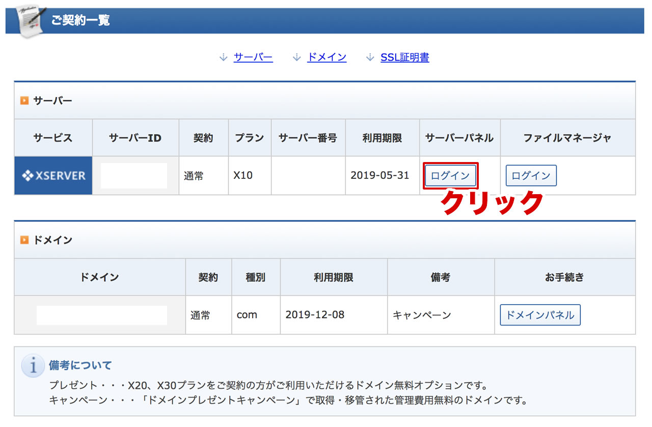 サーバーパネルにログインしよう