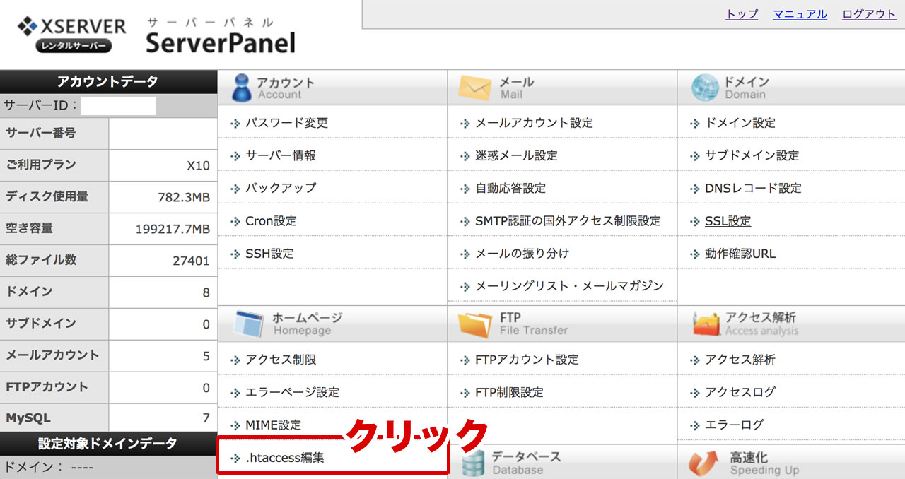 エックスサーバーならサーバーパネルからでも、「.htaccess」の修正が可能